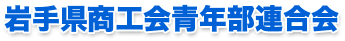 岩手県商工会青年部連合会