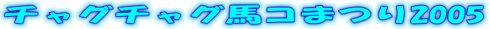 `O`OnR܂2005